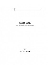 روافد حديثية